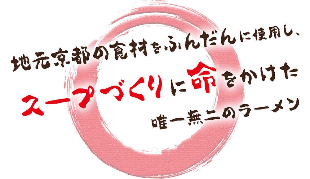 地元京都の素材をふんだんに使用し、スープづくりに命をかけた唯一無二のラーメン