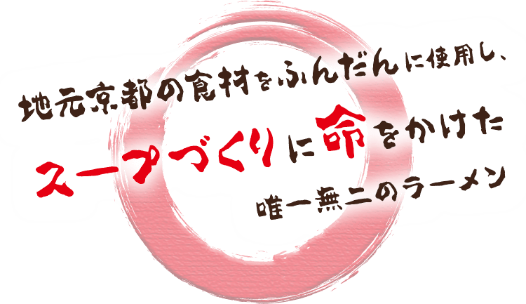 地元京都の素材をふんだんに使用し、スープづくりに命をかけた唯一無二のラーメン